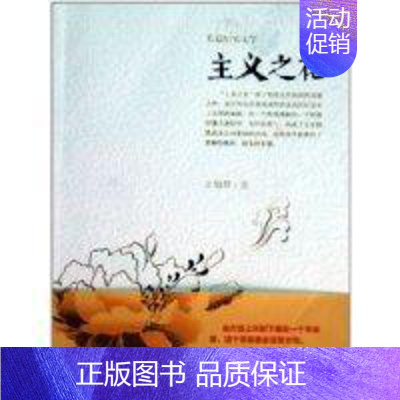 主义之花(长篇纪实文学) [正版] 主义之花(长篇纪实文学) 王旭烽 浙江摄影出版社