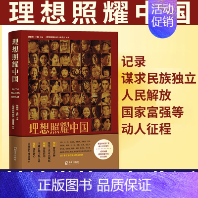 [正版]理想照耀中国 红色读物爱国主义教育 文学书籍 海天出版社 政治军事 纪实报告文学读物散文随笔书信 现代/当代文学