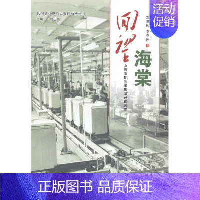 [正版]回望海棠:山西海棠电器集团兴衰纪实刘重阳书店文学山西人民出版社书籍 读乐尔书