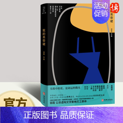 [正版]2022新书 我的吊带裙 邬霞部非虚构作品吴晓波作序 陈喜年等倾情 工人诗歌代表作 纪实文学 聚焦城市打工群体