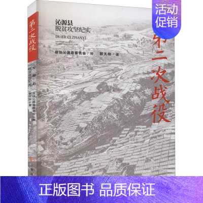 [正版]次战役(沁源县脱贫攻坚纪实)郭天印普通大众纪实文学中国当代文学书籍