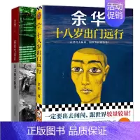 [最火组合]十八岁出门远行+我们生活在巨大的差距里 [正版]山谷微风余华作品集活着余华18岁出门远行兄弟第七天在细雨中呼