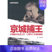 [正版] 京城捕:京城捕头赵老太爷 口述四十年侦破秘闻 萨苏 书店 纪实文学书籍 畅想书