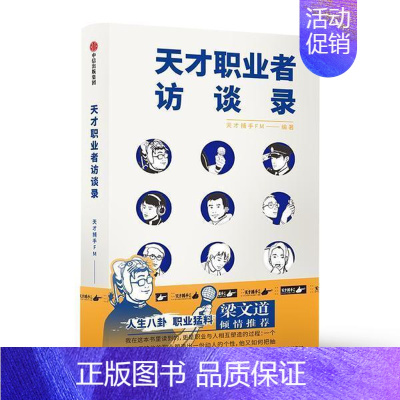 [正版]天才职业者访谈录天才捕手纪实文学中国当代普通大众书文学书籍