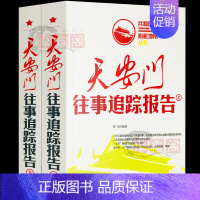 [正版]天安门往事追踪报告上下册全套2册共和国心脏地带丛书中国历史故事书近代史红色经典纪实文学史通史书中央文献出