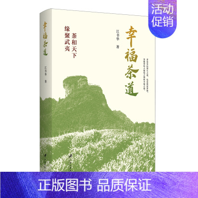 [正版] 幸福茶道 江苏大学出版社 9787568420266 茶文化艺术 纪实文学形式 武夷山茶产业发展历程