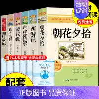 [配套人教版]七年级上册必读正版6册 [正版]朝花夕拾鲁迅原著必读书 七年级上册课外书初一7上的书目初中课外阅读书籍和西