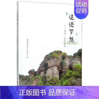 [正版]正邮 追逐梦想:来自一线的报告 福建省报告文学学会 书店 历史与社会纪实 海峡文艺出版社书籍 书