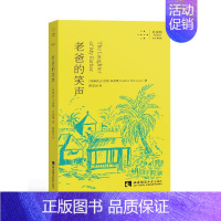 [正版]老爸的笑声 重庆西南师范大学出版社有限公司 菲律宾 卡洛斯·布洛桑 著 陈夏民 译 纪实/报告文学