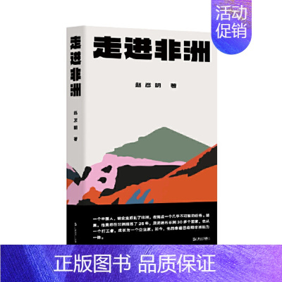 [正版]2024走进非洲 赵彦明著一个中国人在非洲做生意的真实故事中国当代文学纪实中医中药文化生意经创业史书籍 上海