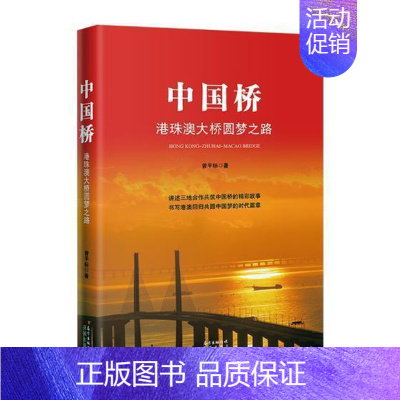 [正版]中国桥:港珠澳大桥圆梦之路曾平标纪实文学中国当代 书文学书籍