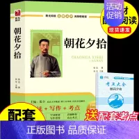 [配套人教版]朝花夕拾 送考点 [正版]朝花夕拾七年级必读鲁迅原著 初一上册的课外书初中课外阅读书籍老师7上名著语文书目
