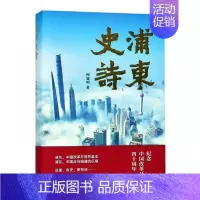 [正版]浦东史诗(精装)何建明普通大众纪实文学中国当代文学书籍
