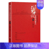 [正版] 来自改革开放征程的报告1 杨晓升 书店 纪实文学书籍 畅想书