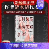 [正版]图书足利女童连续失踪事件 清水洁 日本推理作家协会奖 纪实文学调查报道 日本 桶川跟踪狂杀人事件悬疑推理犯罪