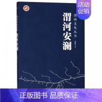 [正版]渭河安澜 渭河文化丛书 冯普林王若冰的秦岭三部曲中国现当代文学散文诗歌传记小说作品集纪实文学报告文学史实三毛太白