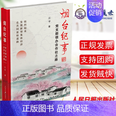 [正版]烟台纪事 党支部领办合作社之路 江宇著 新时代党支部书记乡村振兴改革战略纪实文学报告 人民日报出版社 97875