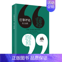 [正版]巴黎评论 诗人访谈 作家访谈系列十八位著名诗人长篇访谈探讨诗的艺术 作家访谈社会纪实人物传记小说外国文学评论