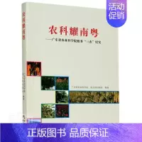 [正版] 农科耀南粤--广东省农业科学院服务三农纪实 者_陆华忠责_周惊涛 书店文学 广东出版社 书籍 读乐尔书