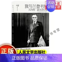 [正版]我与兰登书屋 贝内特瑟夫回忆录 出版人书系系列 经典性著作 纪实文学美国现代文学 人民文学出版社