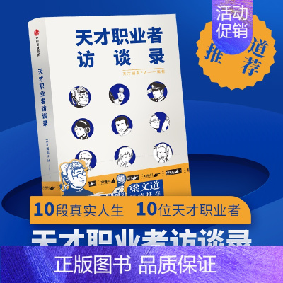 [正版]出版社直发 天才职业者访谈录 天才捕手FM 猛哥 职业访谈职业故事 职场故事 纪实文学书