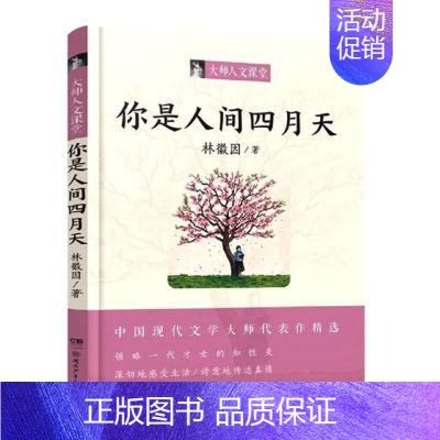 [正版]你是人间四月天人文课堂系列青少年课外阅读书籍诗歌散文译作小说作品汇编纪实报告文学书籍 林徽因著湖南少年儿童出版社