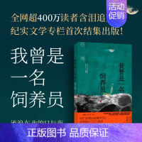 [正版]我曾是一名饲养员流浪东北的日与夜 苍海作品集纪实文学世纪文景东北饲养员流浪汉小说短篇小说集故事集图书籍 安徽书店