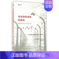 [正版]来自纳粹地狱的报告 平装 奥斯维辛德国二战犹太人法医日记 历史纪实文学9787550257672图书 全新