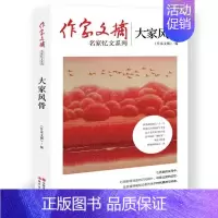 [正版]作家文摘 大家风骨 名家忆文系列 中国当代纪实文学作品集 近现代历史上各界名人名家为人处世研究理论经典书籍