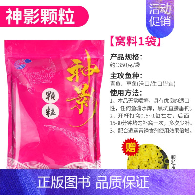 神影窝料 1包(送橡皮筋) [正版]逍遥青颗粒青鱼草鱼饵料二代打窝料黑坑专攻大物小药神影皮筋钓饵