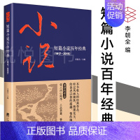 [正版]短篇小说百年经典1917-2015小说名家经典 李朝全编 精选小说经典文集 阅读书目收入鲁迅、沈从文、郁达夫等作