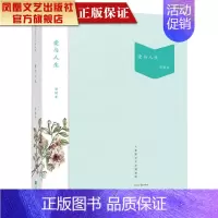 [正版]凤凰爱与人生/邹韬奋著大家散文文存精编版 散文随笔小说旅行游记类书籍励志书籍人生哲学智慧书文艺书籍短篇情感小说书