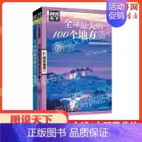 (全2册)优选很美的100个地方+中国很美的100个地方 [正版]2册全球zui美的100个地+中国zui美的100个地