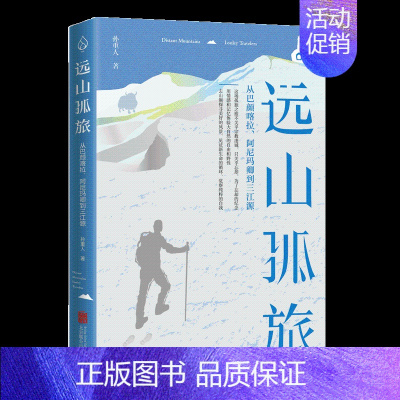 [正版] 远山孤旅:从巴颜喀拉 阿尼玛卿到三江源 孙重人 去山巅探寻自然 觉察纯粹的自我 散文随笔类游记类书籍