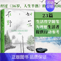 [正版]如花在野 宽宽 36岁人生半熟作者第二本散文集 23篇生活哲学随笔 女性文学生活书籍