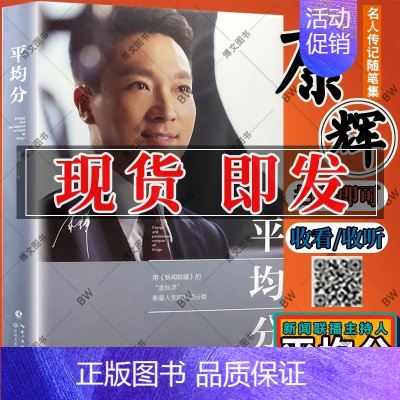 [正版]平均分康辉 书籍 康辉的书 康帅央视新闻联播当代文学散文随笔集主播说联播人物自传传记白岩松白说倪萍姥姥语录朱迅阿