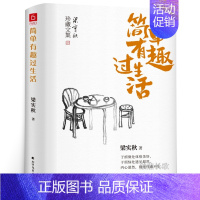 [正版]简单有趣过生活 梁实秋著珍藏文集 梁实秋散文集 现当代中国近代随笔经典文学书籍 北方文艺出版社