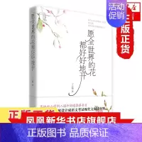 [正版]愿全世界的花都好好地开 丁立梅散文自选集 作家出版社 用文字感怀温暖的人生 课外阅读读物 现当代文学散文随笔名家
