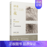 [正版] 译朵看不见的花 意大利著名汉学家莫冉教授用中文写作的一部散文随笔集 河南文艺出版社