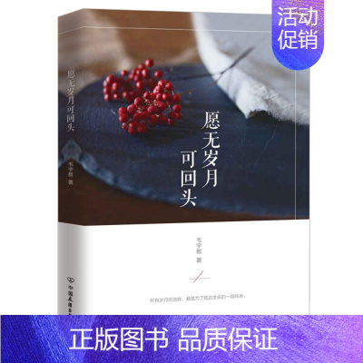 [正版]清仓愿无岁月可回头 现当代情感散文随笔书9787505737587 中国友谊 韦宇教