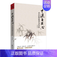 [正版]中流自在心:季羡林谈修身养性 哲学书籍 名人名言国学大师季羡林的书 名家散文集精选作品集 现当代文学散文随笔书籍