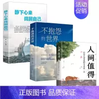[全3册]不抱怨的世界+人间值得+找回自己 [正版]人间值得 不抱怨的世界我从未如此眷恋人间 史铁生季羡林丰子恺余光中汪