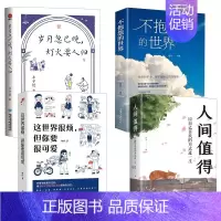 [全4册]不抱怨的世界+人间值得+岁月忽已晚+这世界很烦 [正版]人间值得 不抱怨的世界我从未如此眷恋人间 史铁生季羡林