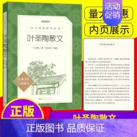 [正版]叶圣陶散文 经典名著现当代文学散文随笔阅读书籍初高中生七八九年级高一二三课外阅读物书目经典名著 人民文学出版社