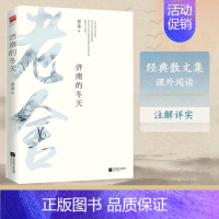 济南的冬天 [正版]丨济南的冬天 老舍散文精选集 老舍各时期散文精华完整收录 精编精校 含宗月大师 我的理想家庭等名篇