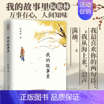 [正版] 我的故事里 阮艳林 叙事散文 现当代随笔文学回忆录作品集 记录故乡、恩师和旧友的叙事文章 回忆童年故乡人的日常