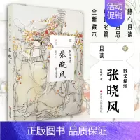 [正版]新书散文精读·张晓风 现代当代经典诗歌诗集随笔诗歌精选散文集文选文学名著成人青少年励志文学书籍 浙江人民出版社