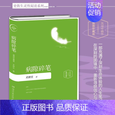 [正版] 病隙碎笔 插图珍藏版 史铁生散文集史铁生代表作我与地坛 现当代文学 散文随笔 经典短篇小说集 书籍