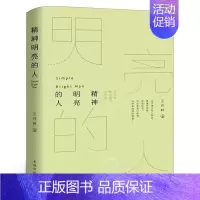 [正版]精神明亮的人王开岭散文随笔自选集 文学中国现当代随笔中国校园的精神启蒙书和美文鉴赏书 古典之殇现当代文学书