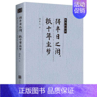 [正版]得半日之闲,抵十年尘梦周作人鲁迅散文全集 现代当代小说 中国近代散文随笔 文学书籍 书排行榜经典文学